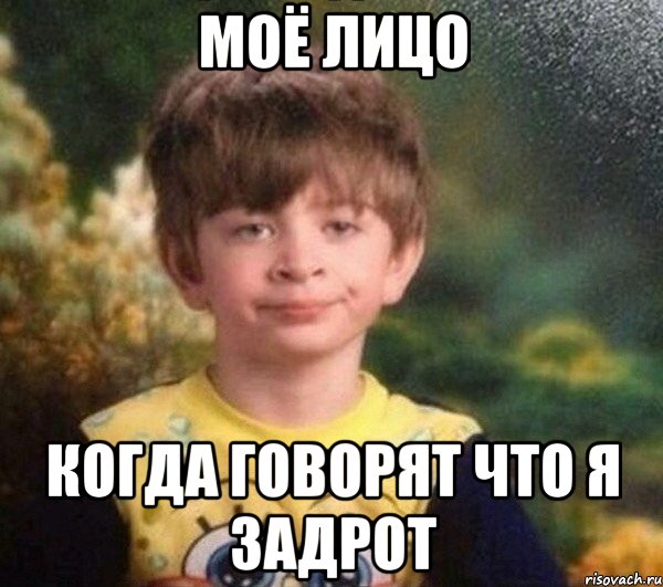 Моё лицо когда говорят что я задрот