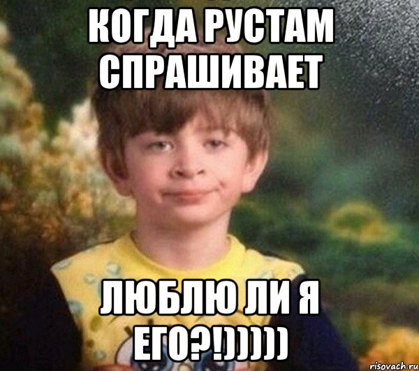 когда рустам спрашивает люблю ли я его?!))))), Мем Недовольный пацан