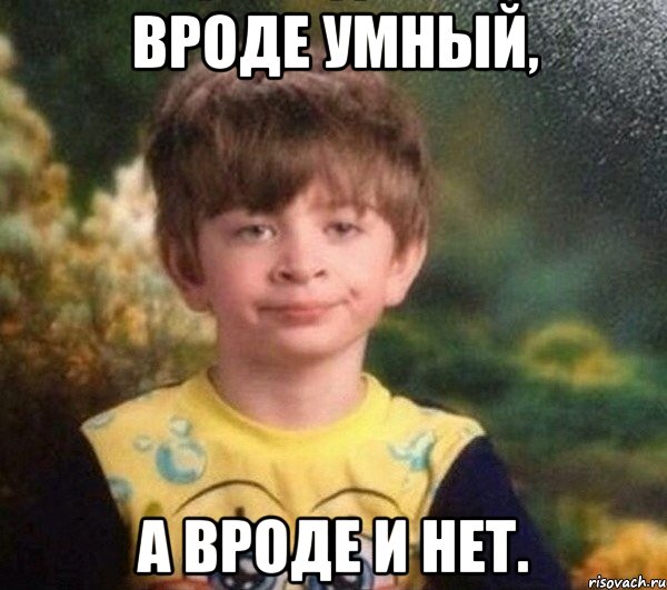 вроде умный, а вроде и нет., Мем Недовольный пацан