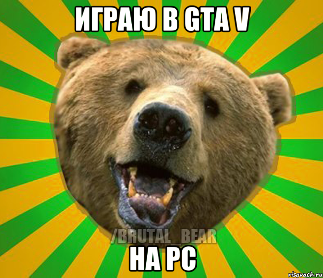 Играю в GTA V На PC, Мем Нелепый медведь