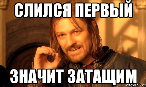 Слился первый Значит затащим, Мем Нельзя просто так взять и (Боромир мем)