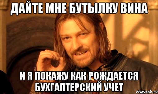 Дайте мне бутылку вина и я покажу как рождается бухгалтерский учет, Мем Нельзя просто так взять и (Боромир мем)