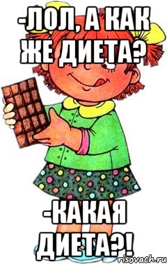 -Лол, а как же диета? -Какая диета?!, Мем Нельзя просто так