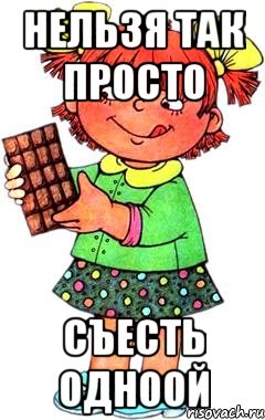 нельзя так просто съесть одноой, Мем Нельзя просто так