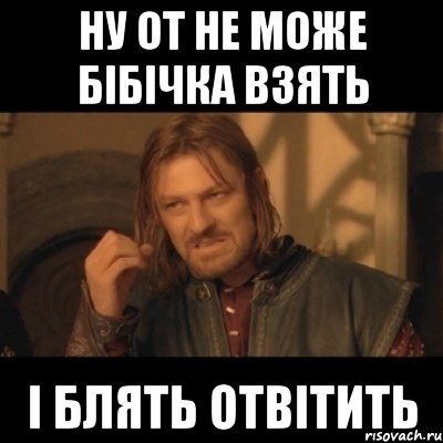 ну от не може бібічка взять і блять отвітить, Мем Нельзя просто взять