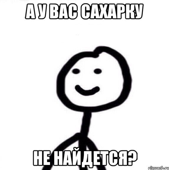 А у вас сахарку не найдется?, Мем Теребонька (Диб Хлебушек)