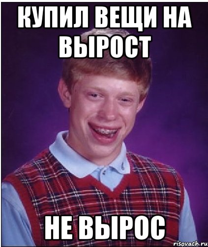 купил вещи на вырост не вырос, Мем Неудачник Брайан