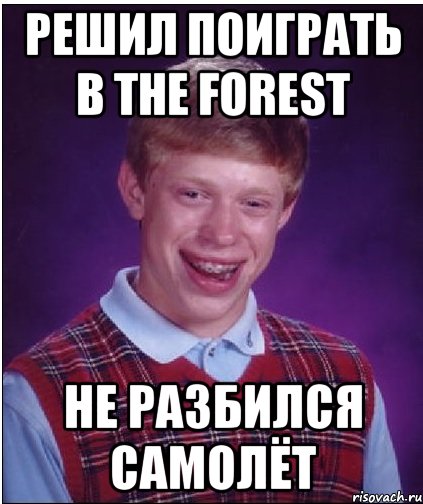 решил поиграть в The Forest не разбился самолёт, Мем Неудачник Брайан