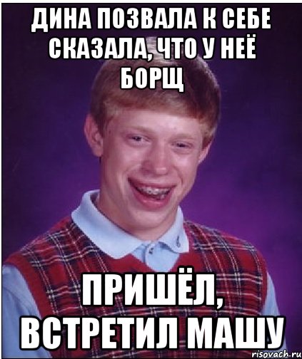 Дина позвала к себе сказала, что у неё борщ Пришёл, встретил Машу, Мем Неудачник Брайан