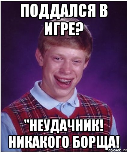 Поддался в игре? "Неудачник! Никакого борща!, Мем Неудачник Брайан