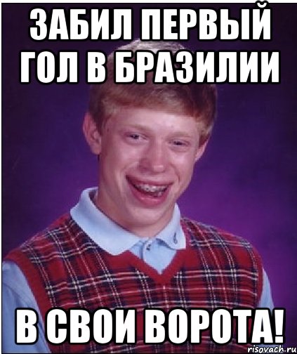 Забил первый гол в Бразилии в свои ворота!, Мем Неудачник Брайан