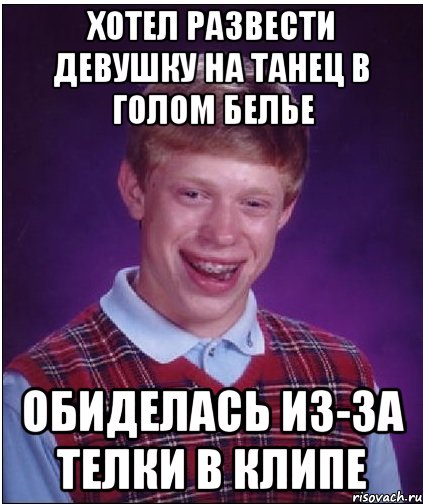 хотел развести девушку на танец в голом белье обиделась из-за телки в клипе, Мем Неудачник Брайан