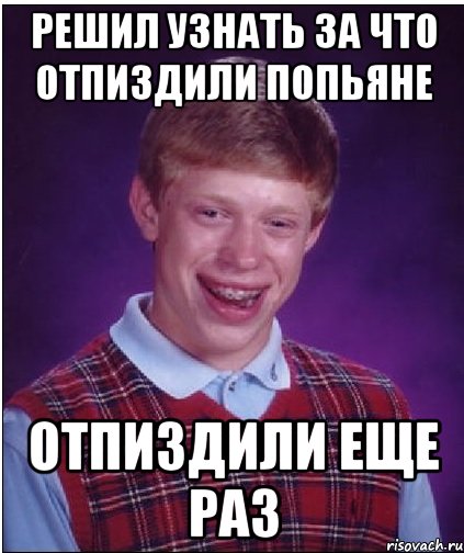 Решил узнать за что отпиздили попьяне отпиздили еще раз, Мем Неудачник Брайан