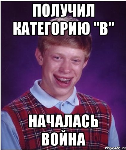 получил категорию "В" началась война, Мем Неудачник Брайан