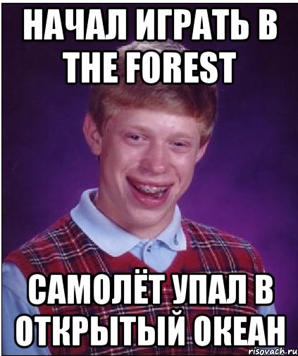 Начал играть в The Forest Самолёт упал в открытый океан, Мем Неудачник Брайан