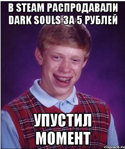 в steam распродавали dark souls за 5 рублей упустил момент, Мем Неудачник Брайан