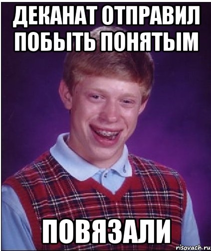 деканат отправил побыть понятым повязали, Мем Неудачник Брайан