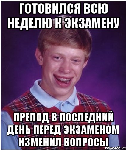 Готовился всю неделю к экзамену Препод в последний день перед экзаменом изменил вопросы, Мем Неудачник Брайан