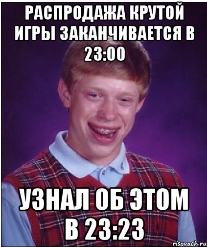 Распродажа крутой игры заканчивается в 23:00 Узнал об этом в 23:23, Мем Неудачник Брайан