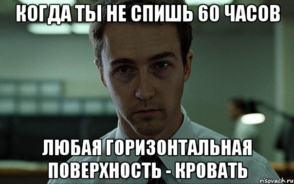 когда ты не спишь 60 часов любая горизонтальная поверхность - кровать, Мем недосыпающий