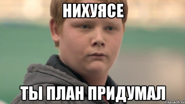 нихуясе ты план придумал, Мем    нифигасе