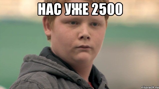 нас уже 2500 