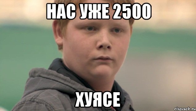 нас уже 2500 хуясе, Мем    нифигасе