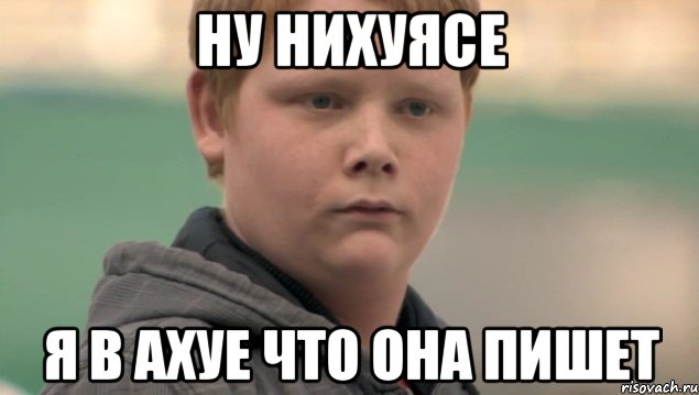 ну нихуясе я в ахуе что она пишет, Мем    нифигасе