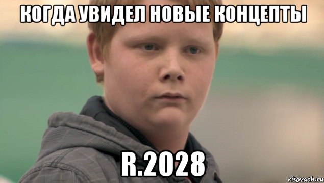 КОГДА УВИДЕЛ НОВЫЕ КОНЦЕПТЫ R.2028