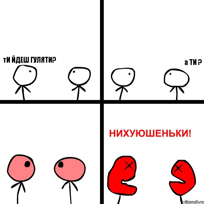 тИ ЙДЕШ ГУЛЯТИ? а ТИ ?, Комикс Нихуюшеньки