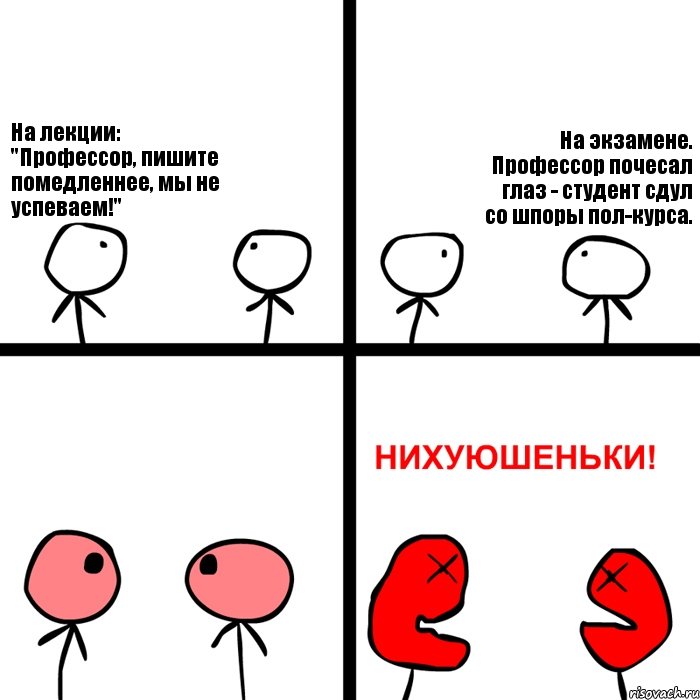 На лекции: "Профессор, пишите помедленнее, мы не успеваем!" На экзамене. Профессор почесал глаз - студент сдул со шпоры пол-курса.