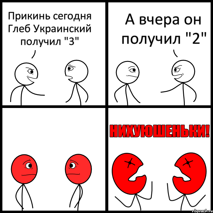 Прикинь сегодня Глеб Украинский получил "3" А вчера он получил "2", Комикс НИХУЮШЕНЬКИ