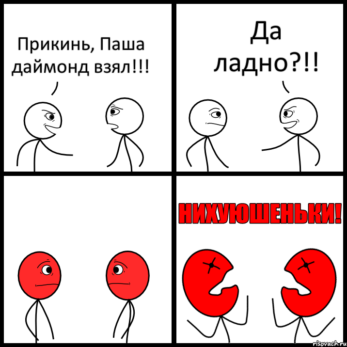 Прикинь, Паша даймонд взял!!! Да ладно?!!, Комикс НИХУЮШЕНЬКИ