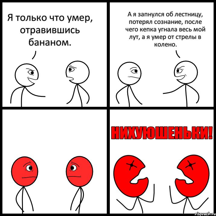 Я только что умер, отравившись бананом. А я запнулся об лестницу, потерял сознание, после чего кепка угнала весь мой лут, а я умер от стрелы в колено., Комикс НИХУЮШЕНЬКИ