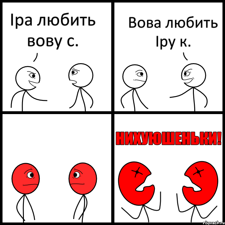 Іра любить вову с. Вова любить Іру к., Комикс НИХУЮШЕНЬКИ