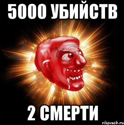 5000 убийств 2 смерти