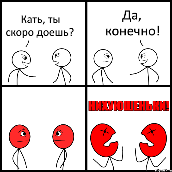 Кать, ты скоро доешь? Да, конечно!, Комикс НИХУЮШЕНЬКИ