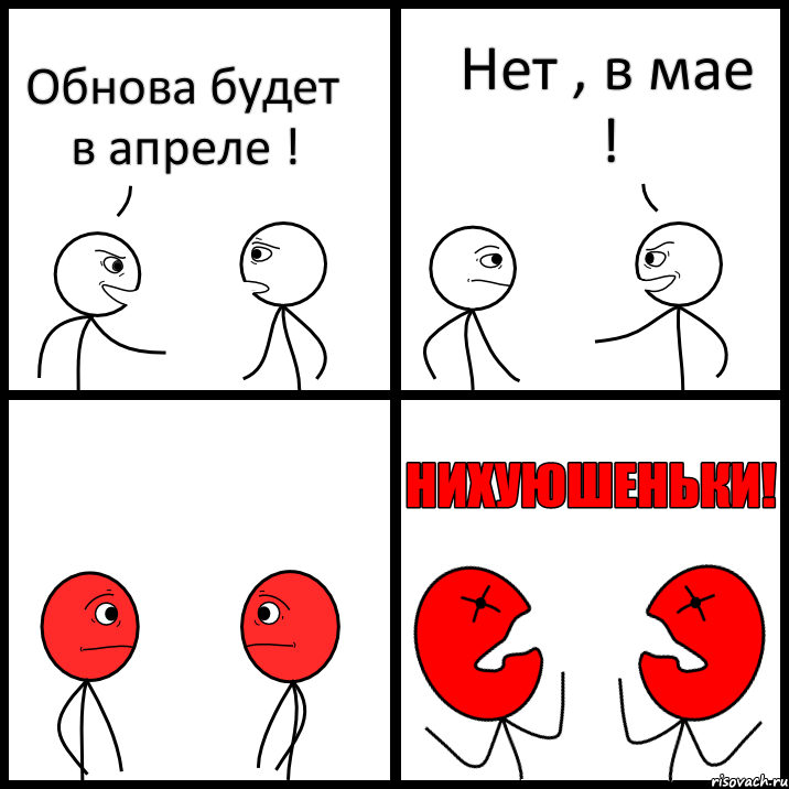 Обнова будет в апреле ! Нет , в мае !, Комикс НИХУЮШЕНЬКИ