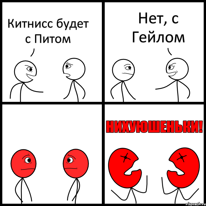 Китнисс будет с Питом Нет, с Гейлом, Комикс НИХУЮШЕНЬКИ