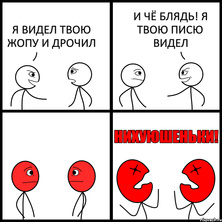 Я ВИДЕЛ ТВОЮ ЖОПУ И ДРОЧИЛ И ЧЁ БЛЯДЬ! Я ТВОЮ ПИСЮ ВИДЕЛ, Комикс НИХУЮШЕНЬКИ