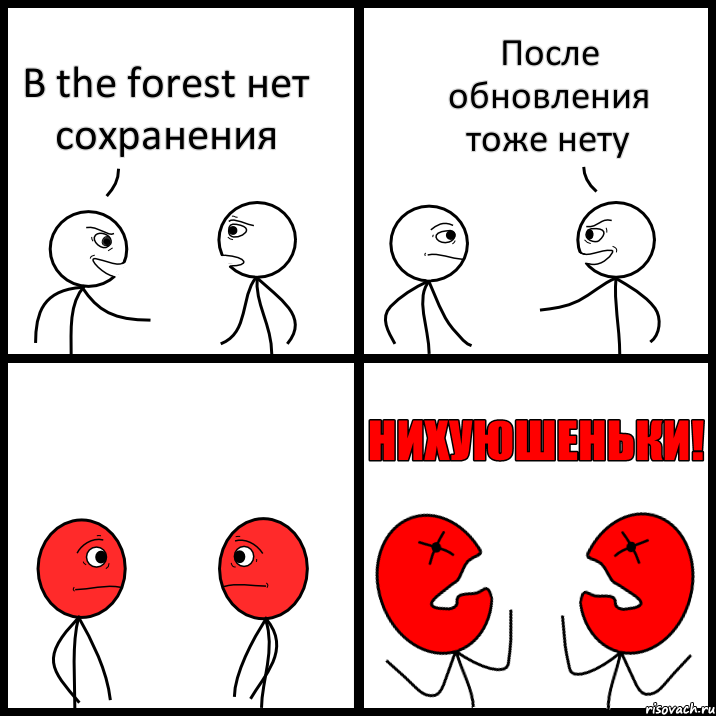 В the forest нет сохранения После обновления тоже нету, Комикс НИХУЮШЕНЬКИ