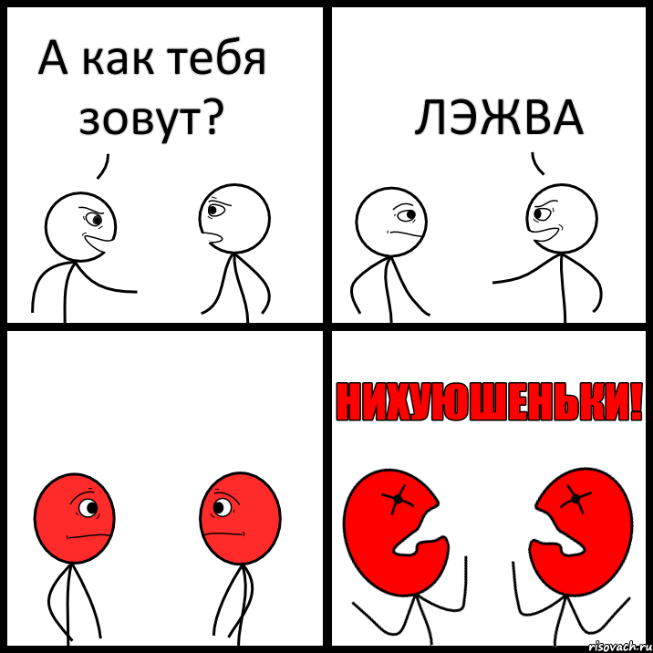 А как тебя зовут? ЛЭЖВА, Комикс НИХУЮШЕНЬКИ