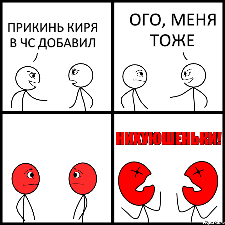 ПРИКИНЬ КИРЯ В ЧС ДОБАВИЛ ОГО, МЕНЯ ТОЖЕ, Комикс НИХУЮШЕНЬКИ