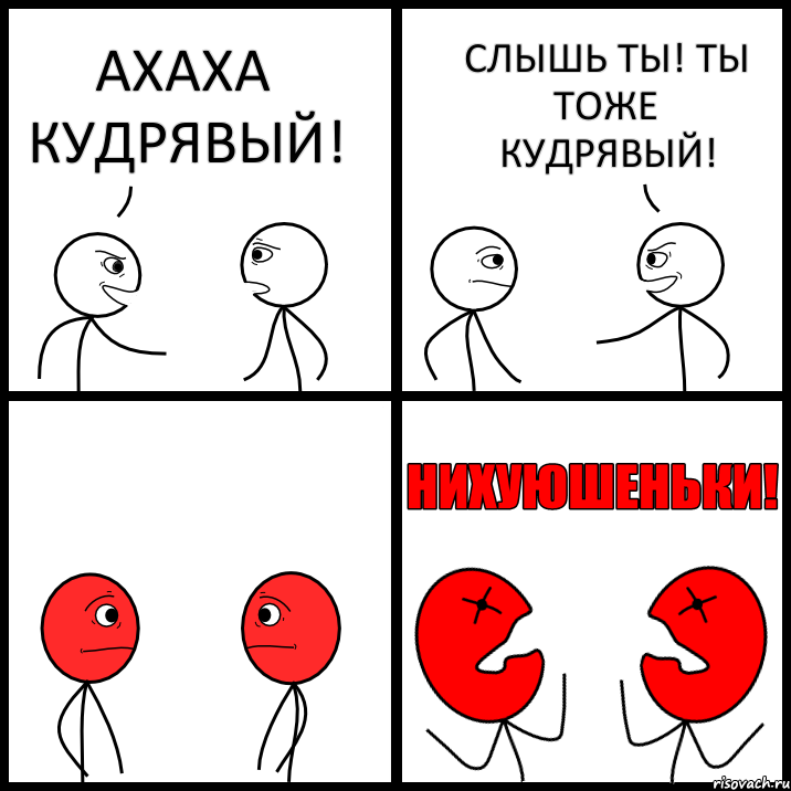 АХАХА КУДРЯВЫЙ! СЛЫШЬ ТЫ! ТЫ ТОЖЕ КУДРЯВЫЙ!, Комикс НИХУЮШЕНЬКИ