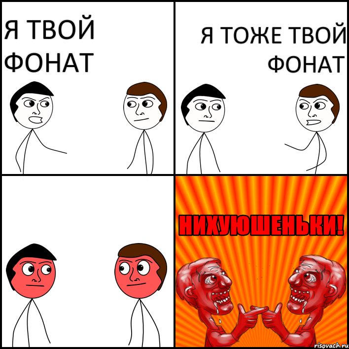 Я твой фонат Я тоже твой фонат