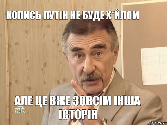 Колись Путін не буде х*йлом Але це вже зовсім інша історія, Мем Каневский (Но это уже совсем другая история)