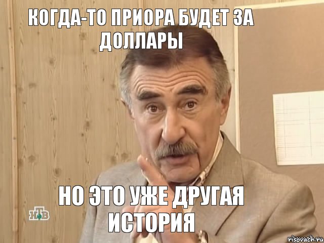 Когда-то Приора будет за доллары но это уже другая история, Мем Каневский (Но это уже совсем другая история)