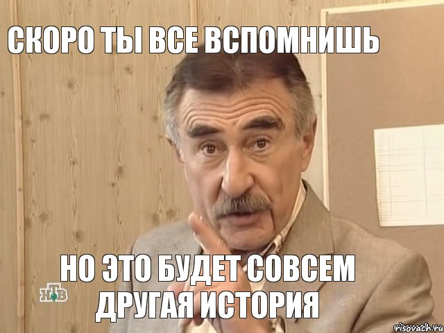 Скоро ты все вспомнишь Но это будет совсем другая история, Мем Каневский (Но это уже совсем другая история)