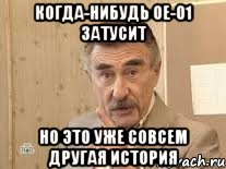 когда-нибудь ОЕ-01 затусит но это уже совсем другая история, Мем Каневский (Но это уже совсем другая история)