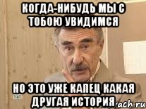 когда-нибудь мы с тобою увидимся но это уже капец какая другая история, Мем Каневский (Но это уже совсем другая история)